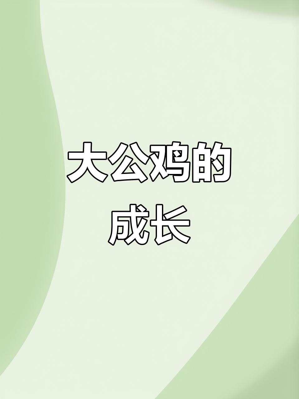 大公鸡的骄傲与转变:从炫耀到珍惜友谊
