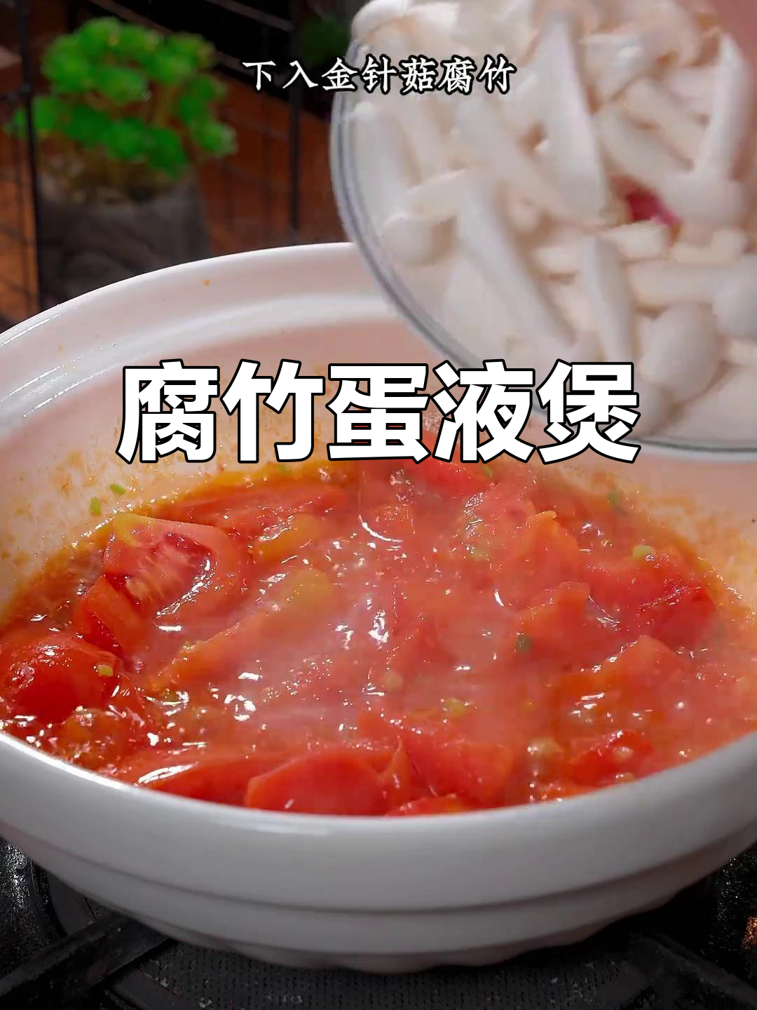 腐竹鸡蛋煲,鲜香入味又下饭,做法超简单