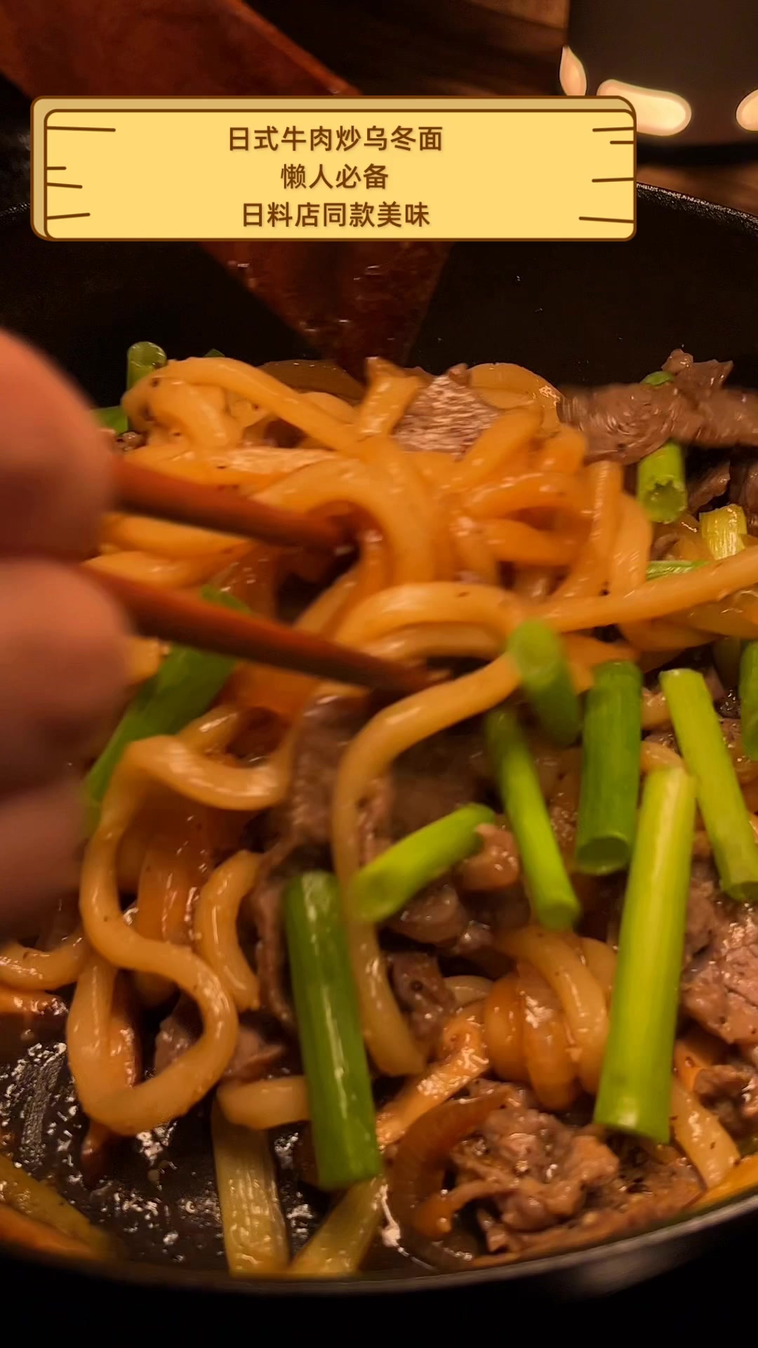 日式牛肉炒乌冬面,懒人必备,日料店同款美味