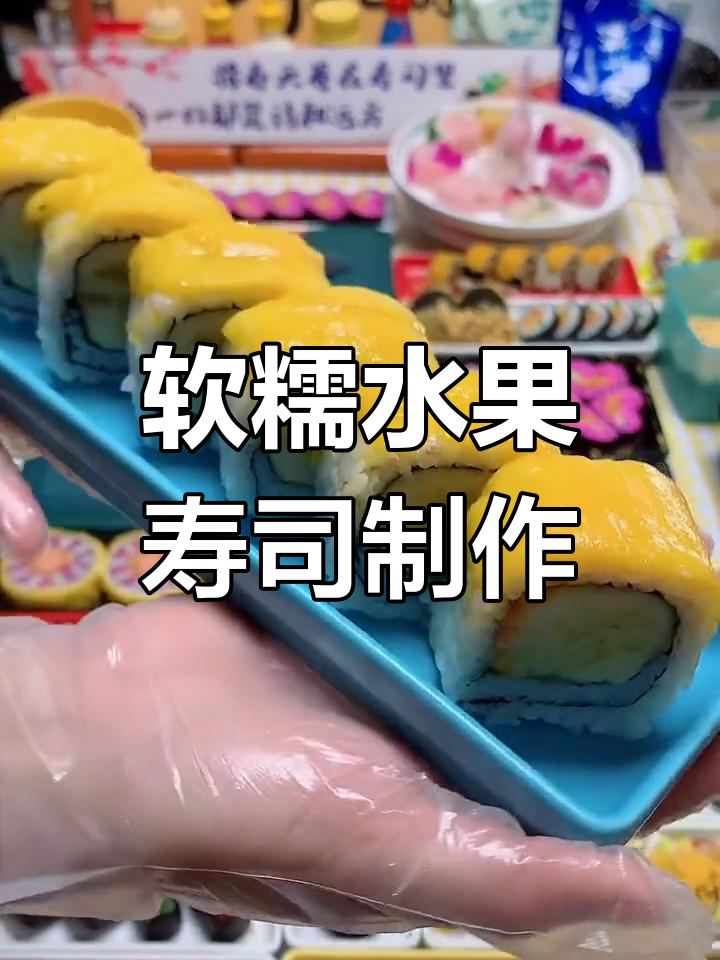 软糯香甜水果寿司,芒果香蕉搭配最美味