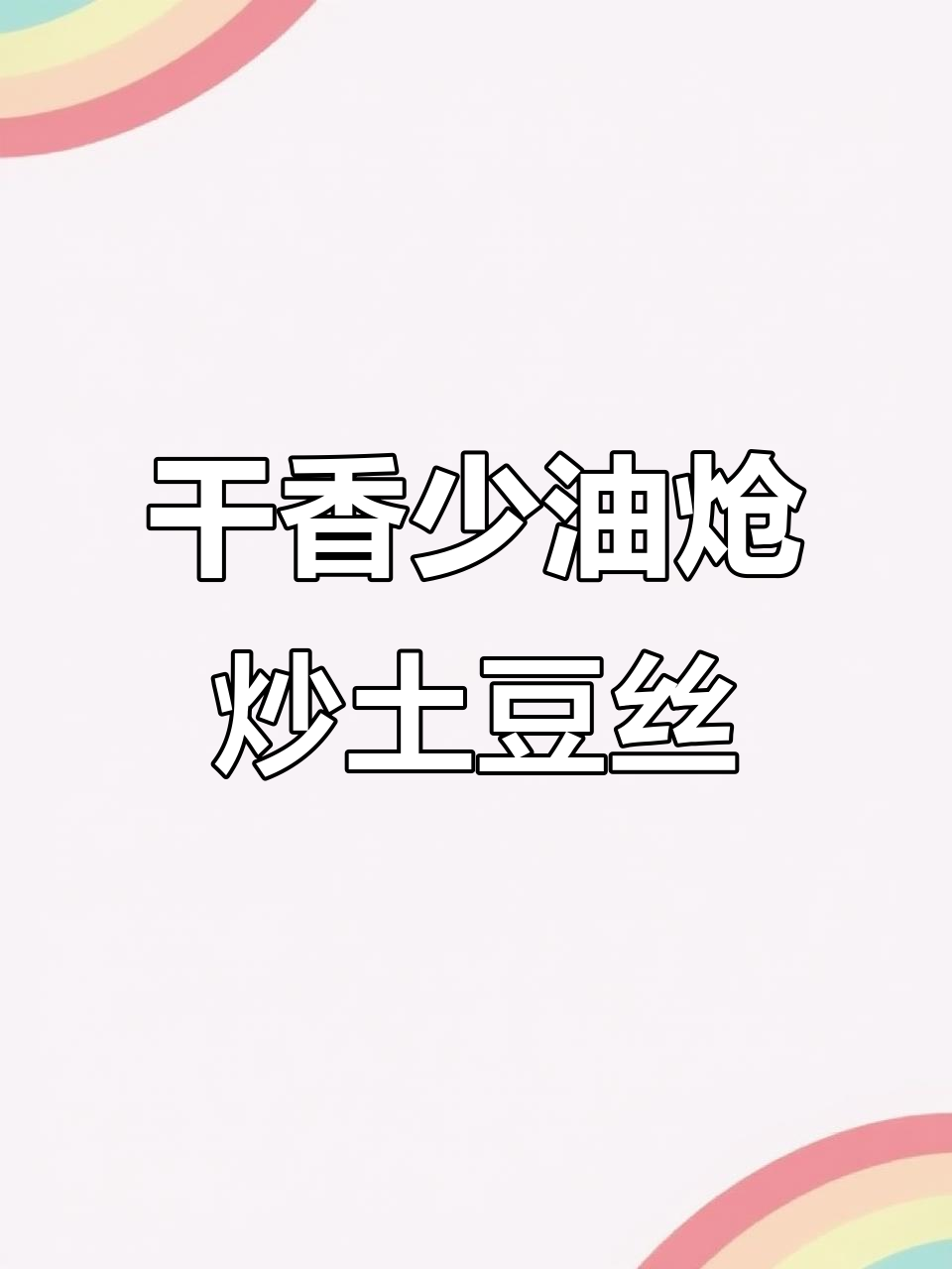 炝炒土豆丝,干香脆嫩的完美做法