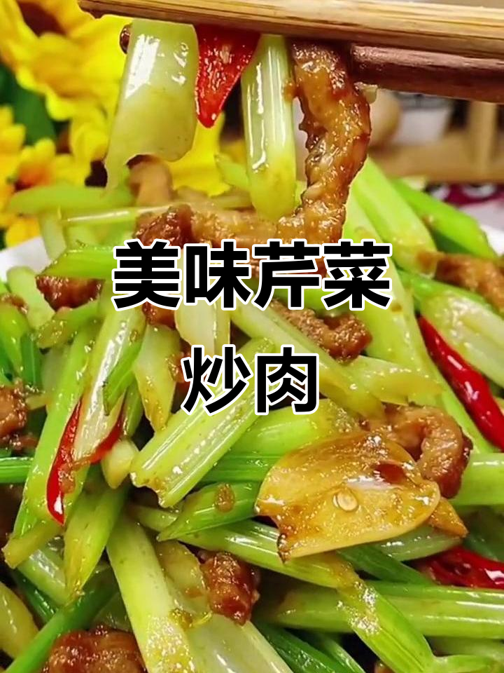 芹菜炒肉丝，酱料秘制让口感更佳