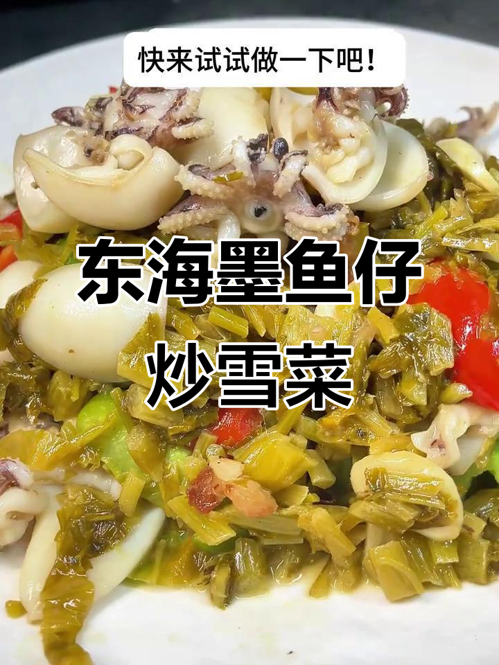 雪菜炒墨鱼仔,东海美味轻松做