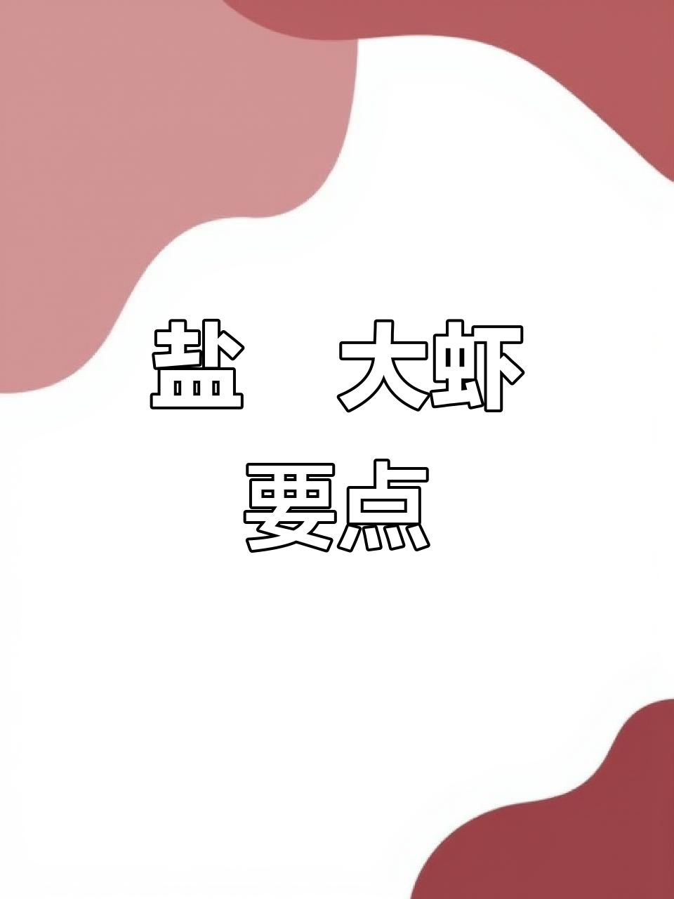 盐焗大虾技巧：别让虾须烤焦，掌握正确做法