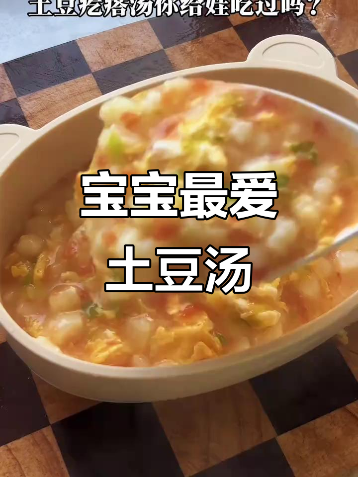 土豆疙瘩汤，软糯易消化，宝宝必试的美味！