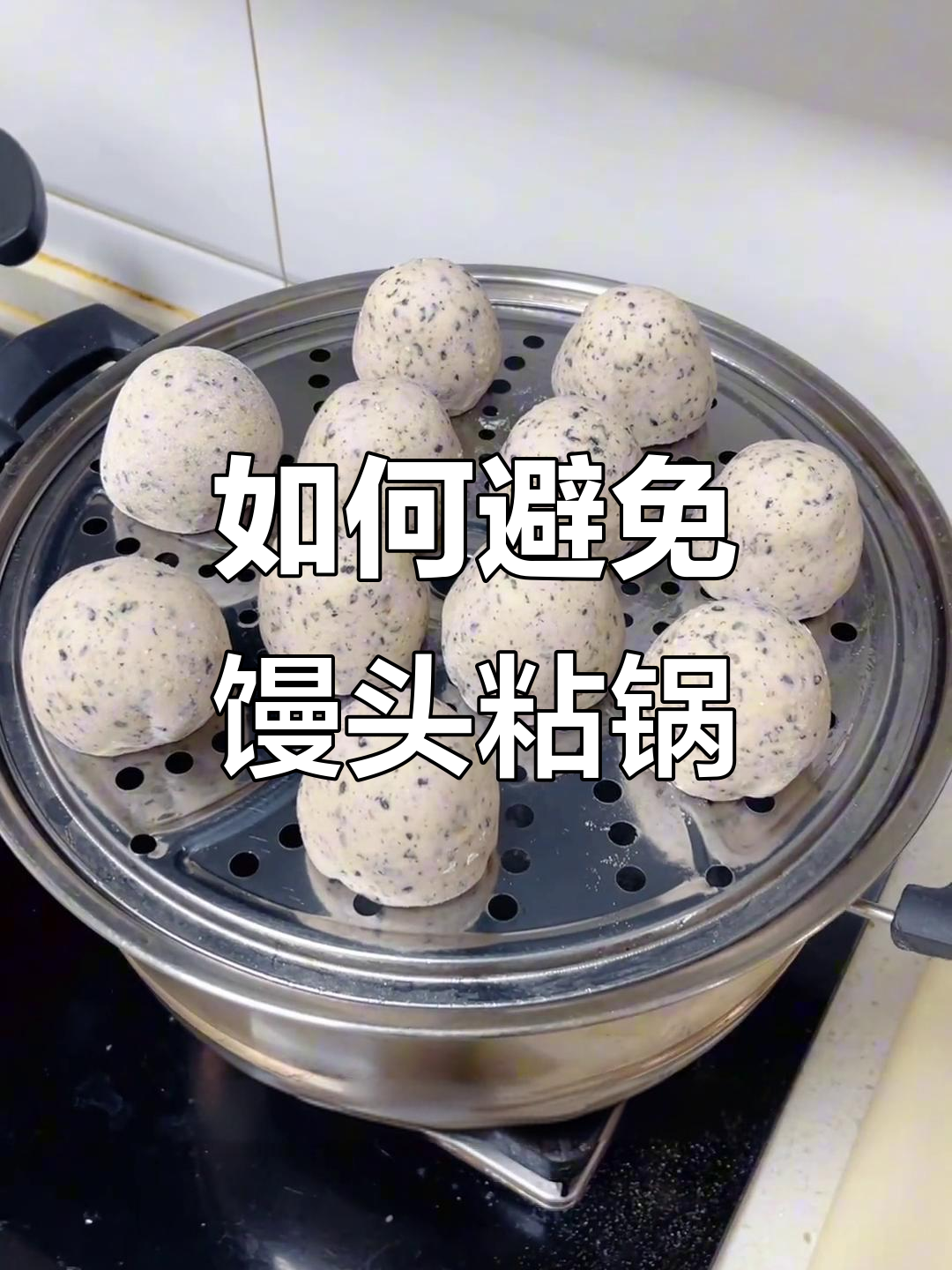 温水醒发馒头,表面黏糊怎么办?蒸屉擦油不掉底