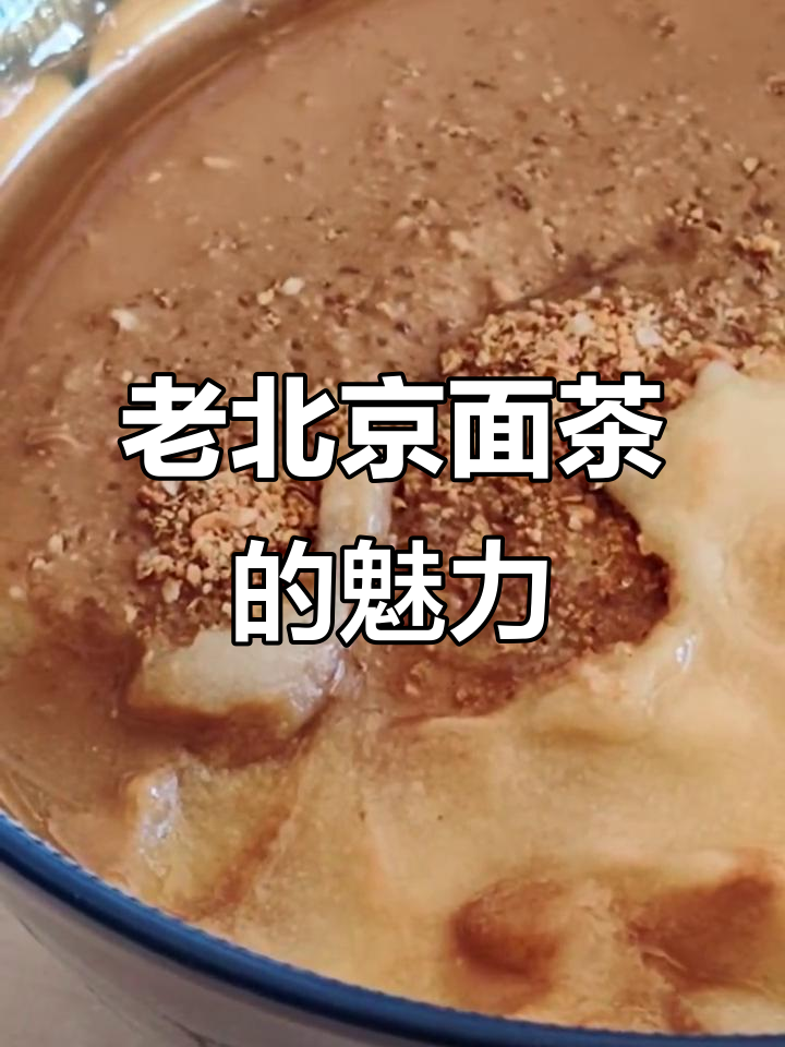 偶然尝了老北京面茶,糜子面的味道让人回味无穷