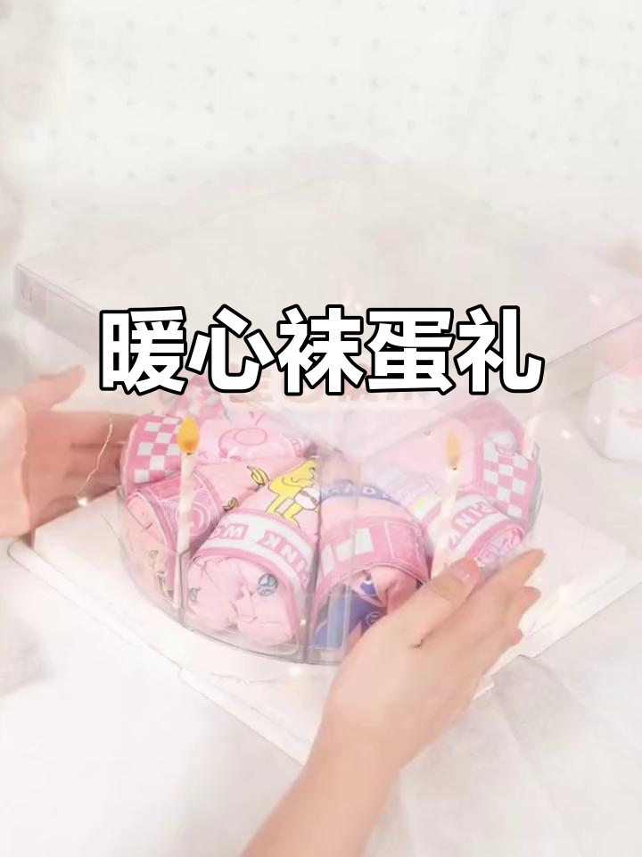 这款袜子蛋糕,温暖又创意,圣诞生日礼物首选!