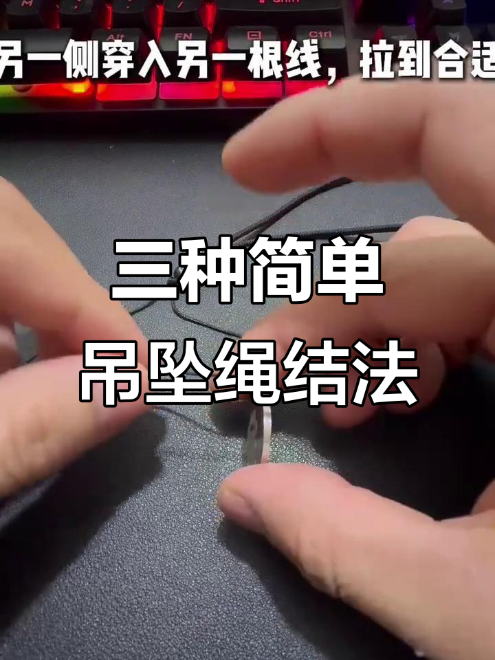 吊坠绳子打结技巧,轻松学会三种方法