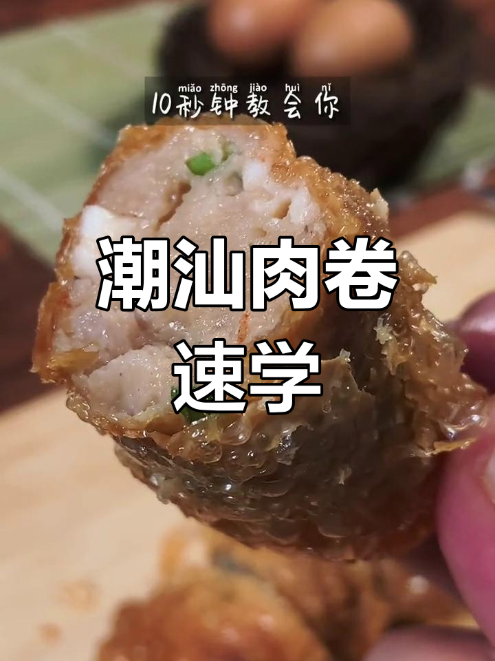 潮汕肉卷,鲜嫩弹牙,10秒轻松学会!