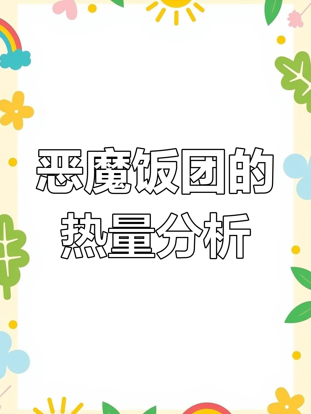 罗森恶魔饭团热量测评:一只就上头,真有这么高吗?