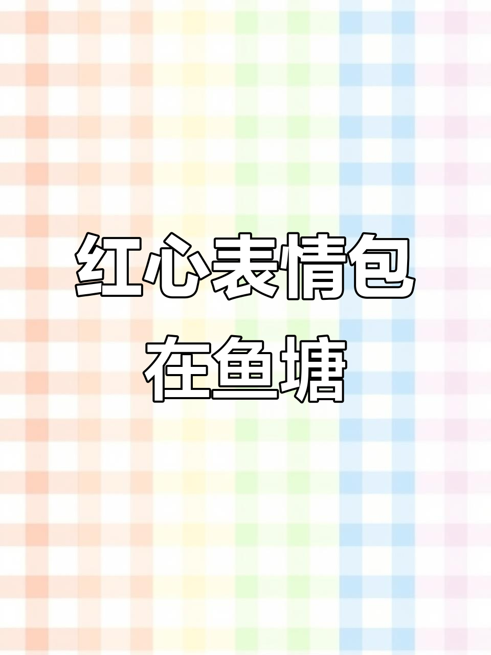 鱼塘传奇大揭秘,红星表情包竟藏于此地