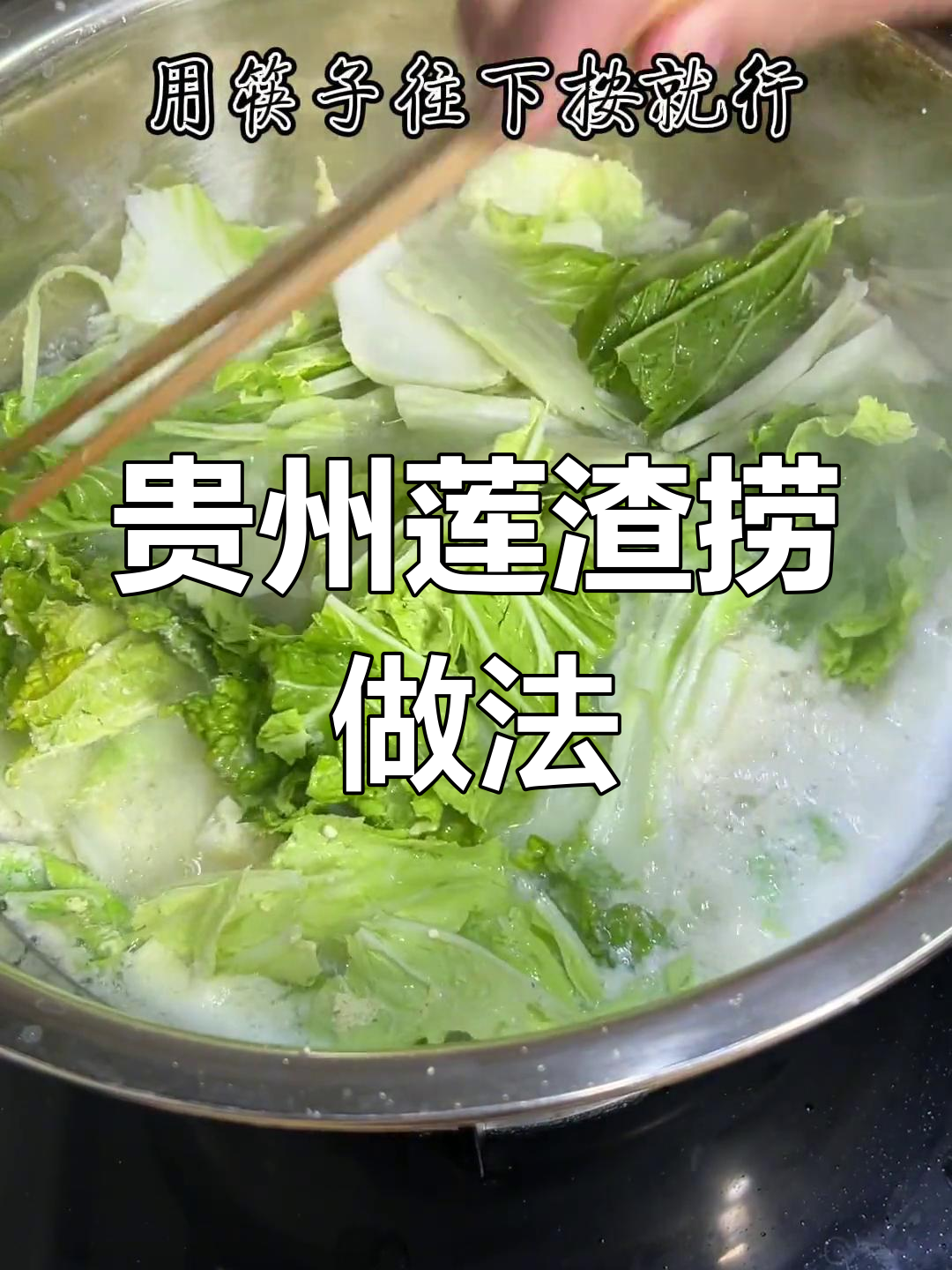 贵州特色连渣捞,简单又美味!白菜与黄豆面的完美搭配