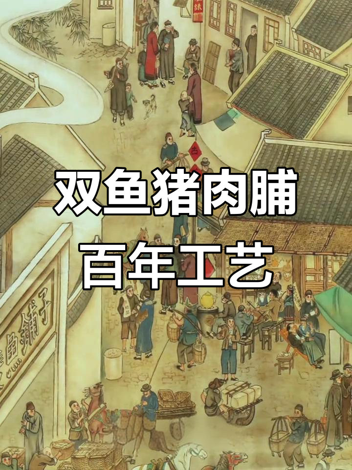 传承百年匠心,双鱼猪肉脯的非凡之旅