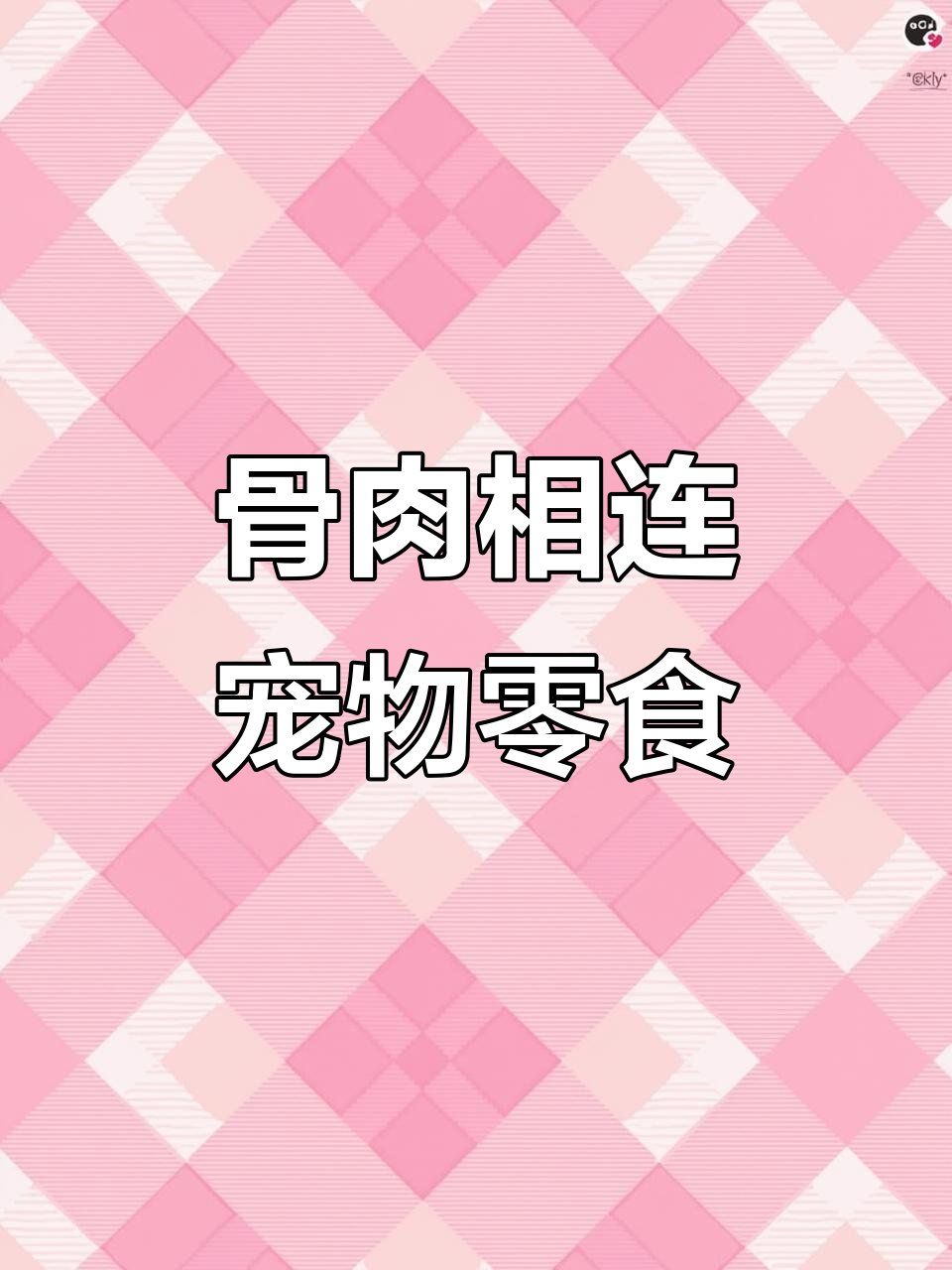 宠物零食骨肉相连，营养满满每一口