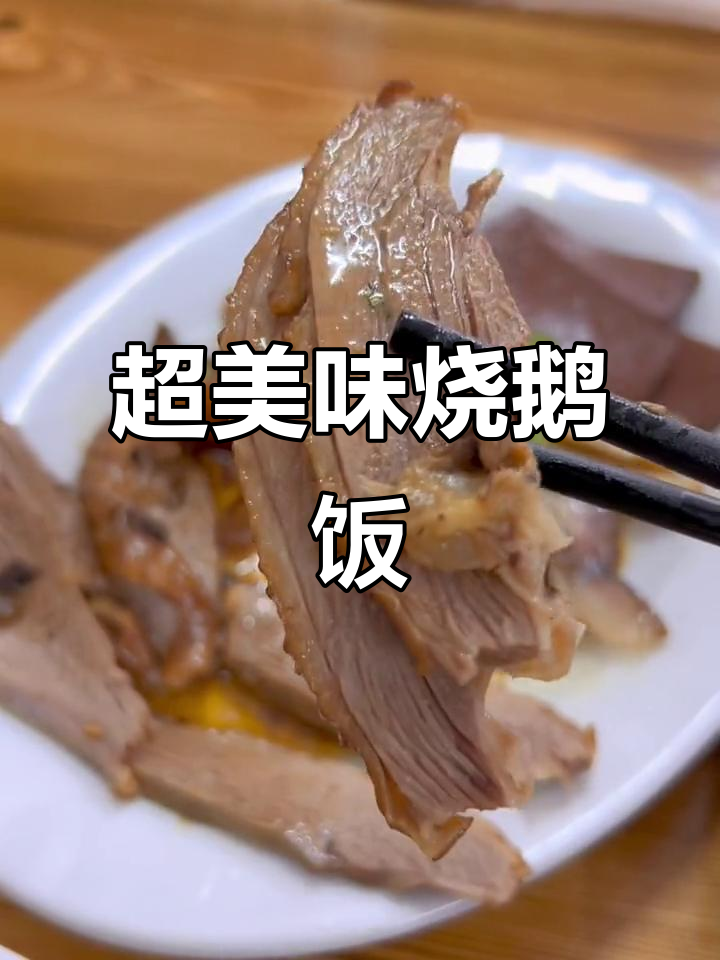 广东烧鹅饭,香脆猪头皮与嫩滑鹅肉的完美搭配