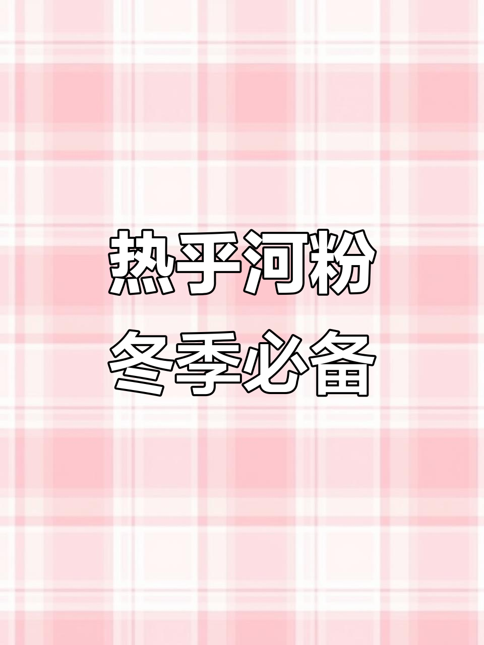 寒冬里,一碗热腾的肉丝河粉,温暖又美味