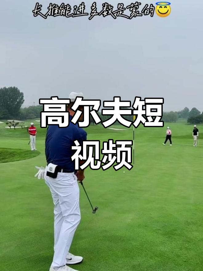 高尔夫挑战赛精彩瞬间
