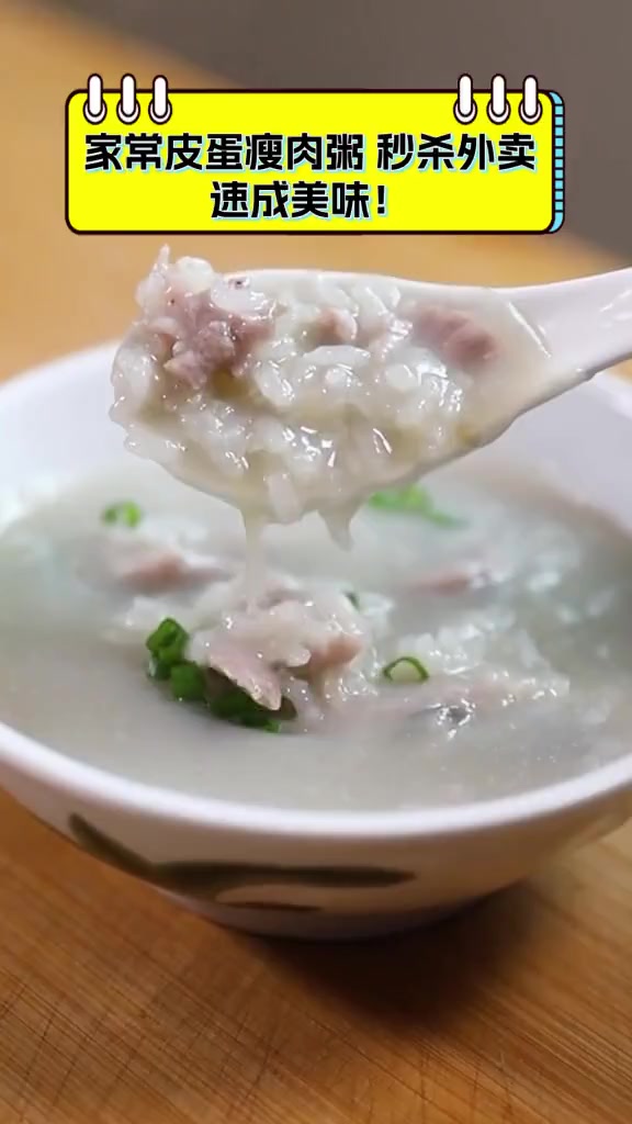 家常皮蛋瘦肉粥,秒杀外卖,速成美味!