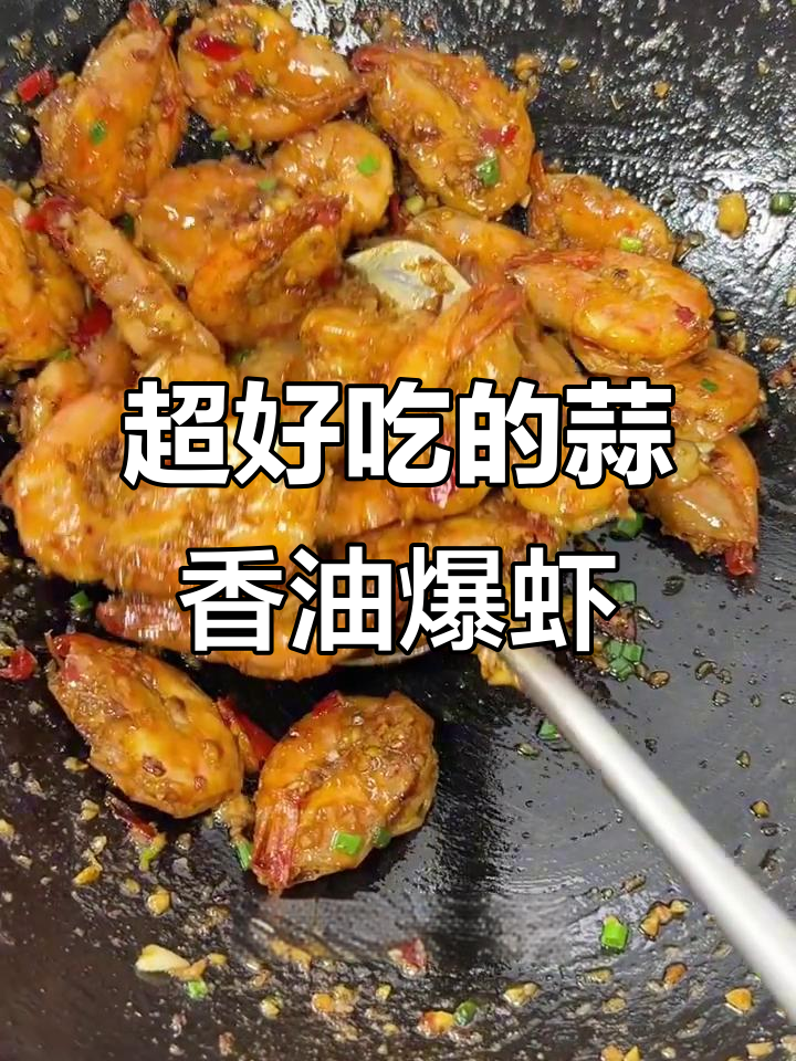蒜蓉油爆大虾,外酥里嫩,一口接一口停不下来