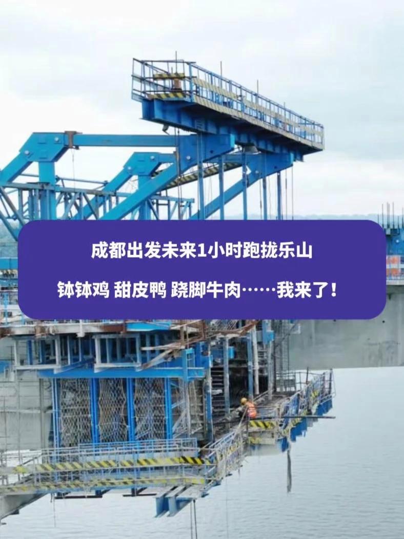 成都出发未来1小时跑拢乐山,钵钵鸡、甜皮鸭、跷脚牛肉……我来了!#成都 #乐山 #交通建设
