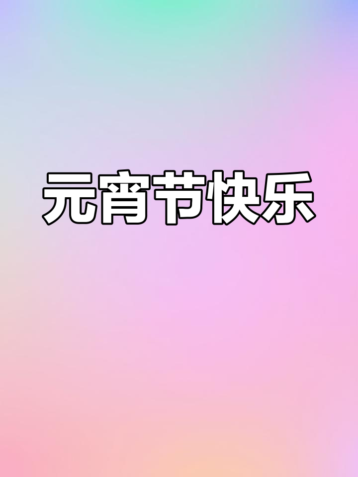 元宵节可爱汤圆文案分享