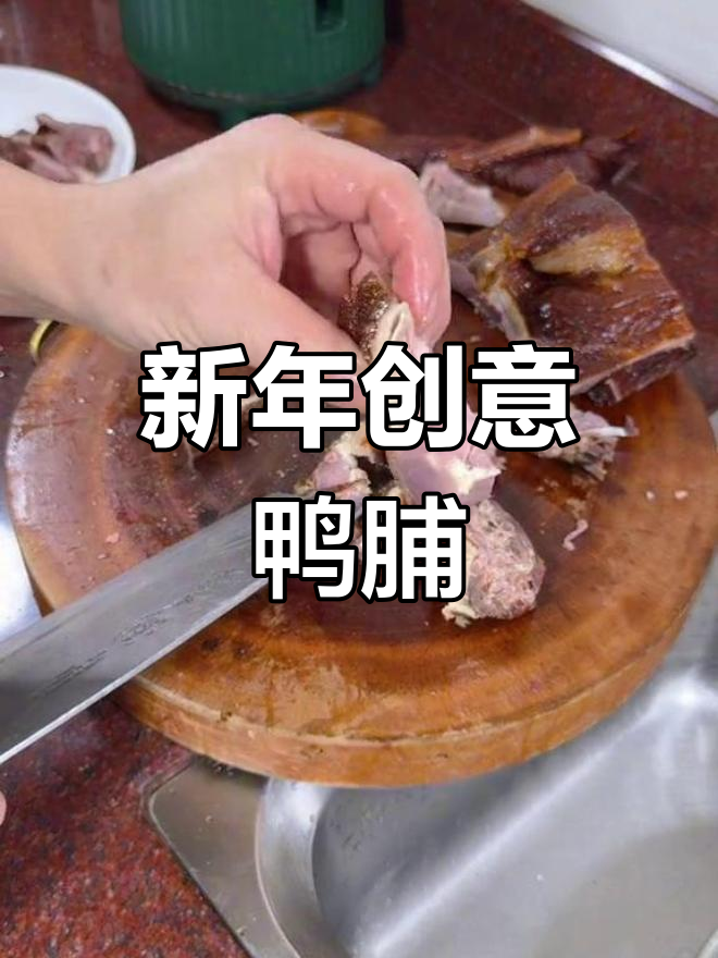 过年送礼新选择,三款创意鸭脯菜谱让你眼前一亮!