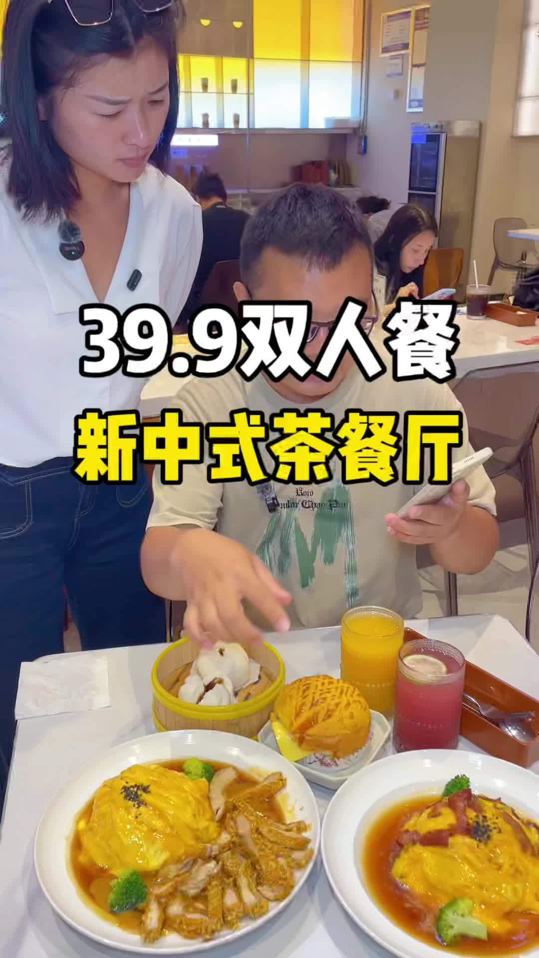 39.9吃茶餐厅啦 人均10几块就可以吃这么丰富了，性价比拉满了，强烈推荐的一家新中式茶餐