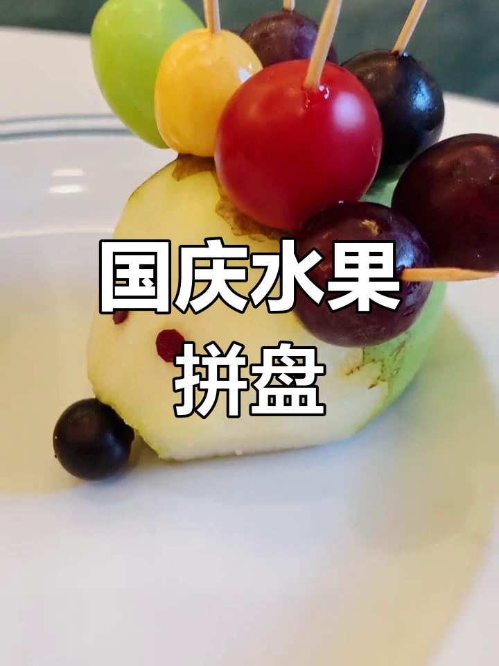 水果拼盘创意,国庆节必备美味