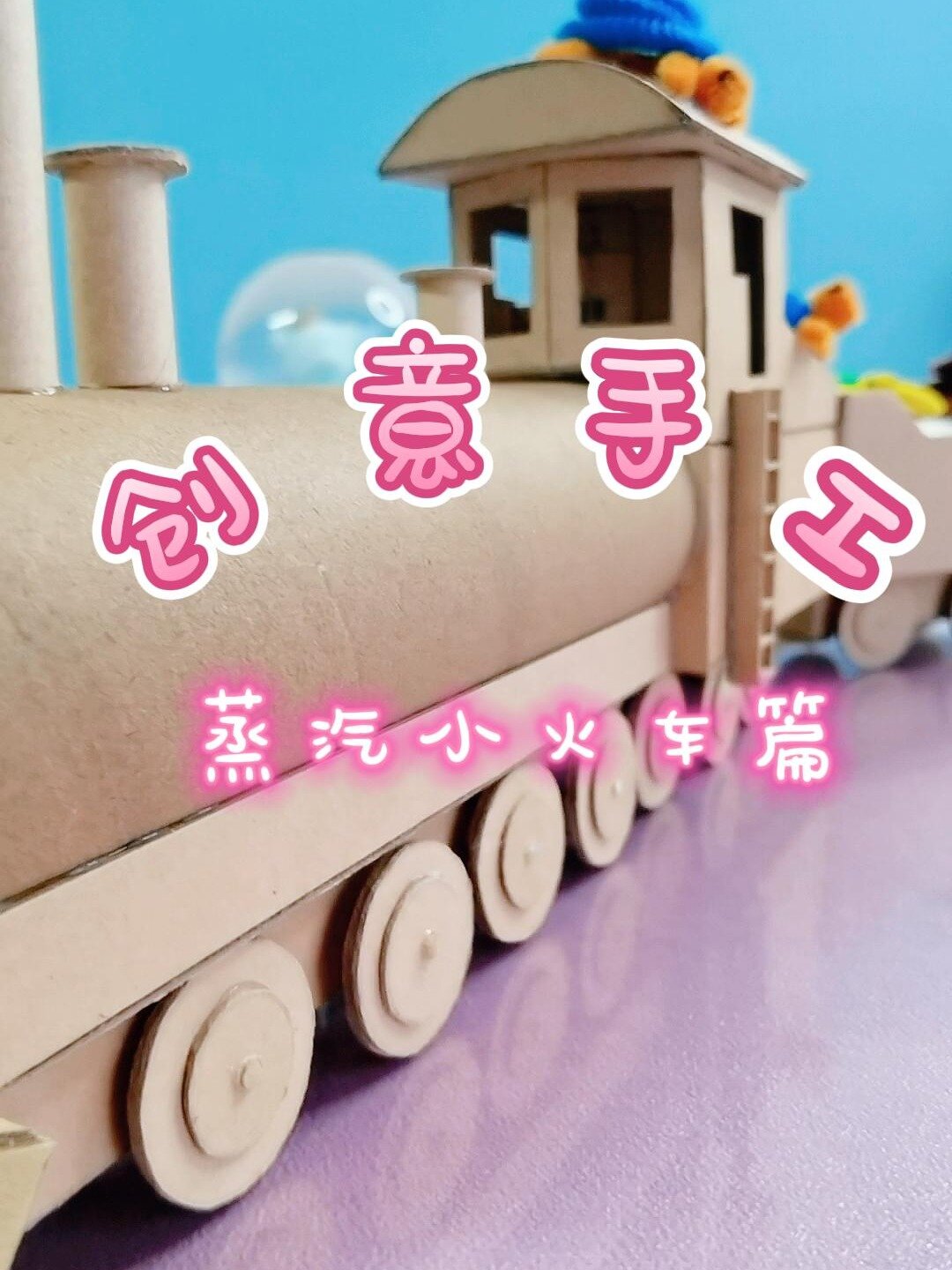 用废旧纸筒做的蒸汽小火车