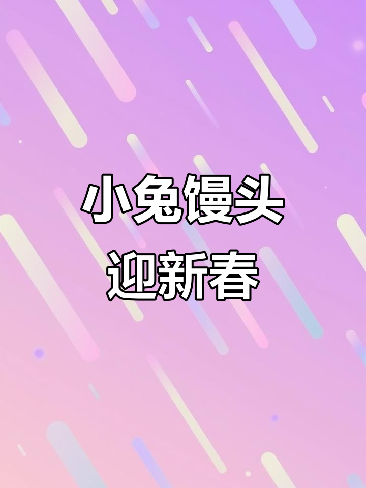 兔年小兔子馒头,年夜饭必备的可爱氛围