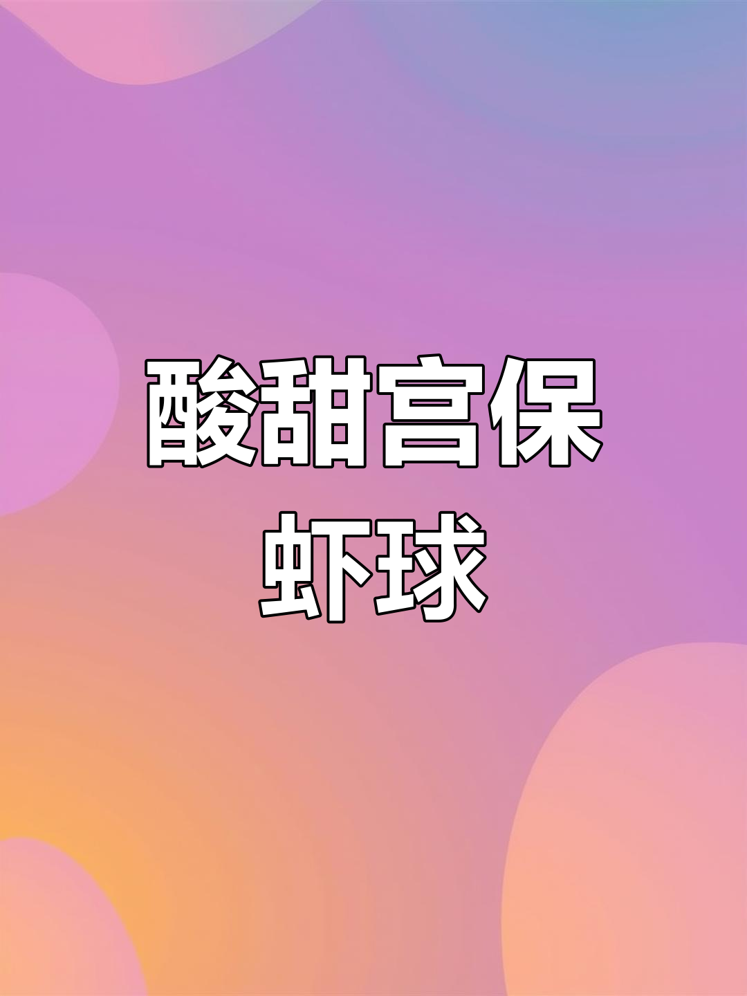 宫保汁轻松调,虾球做法全攻略