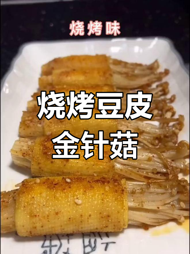 素食也能燃爆味蕾!烧烤豆皮金针菇卷,快来试试
