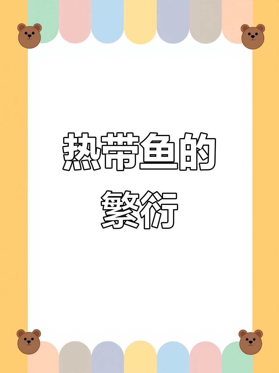 米奇鱼繁殖轻松,冬季需加热,孔雀混养期待中