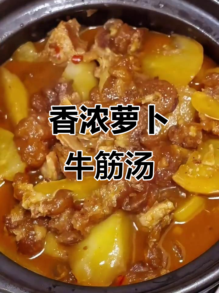 萝卜牛筋煲,香气扑鼻的滋补美味