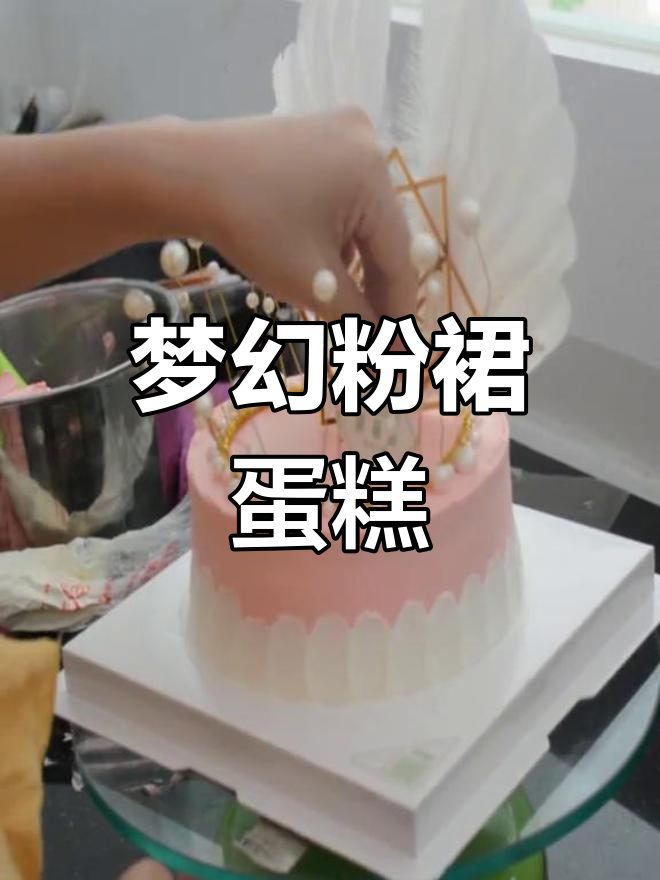 粉色皇冠奶油蛋糕,少女心的生日选择