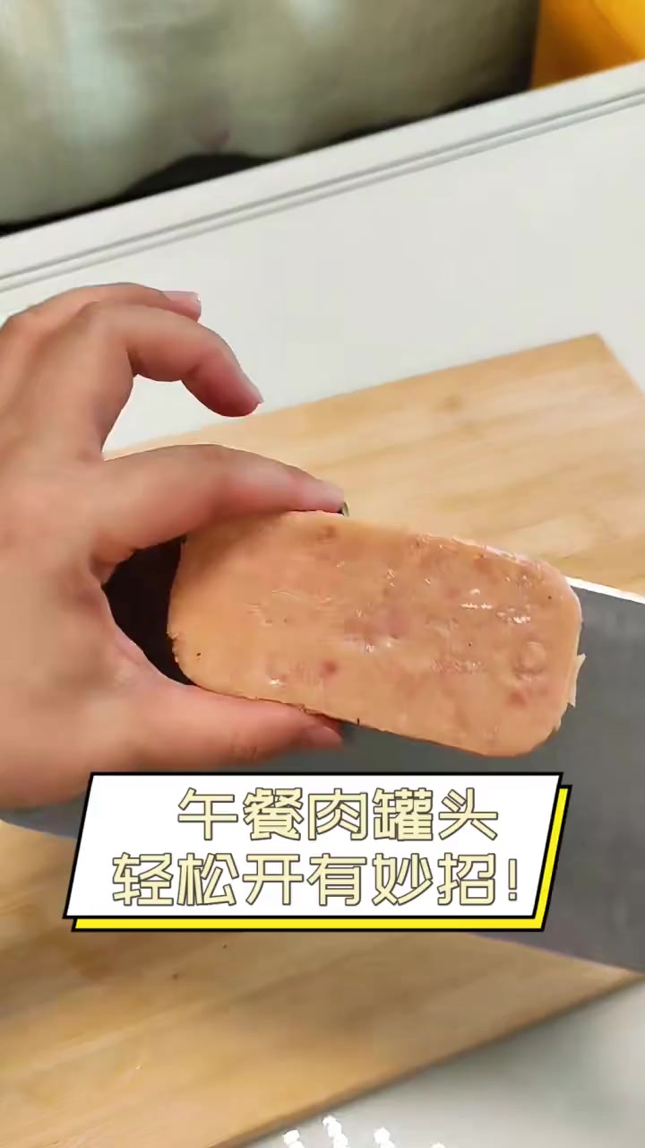 午餐肉罐头,轻松开有妙招!
