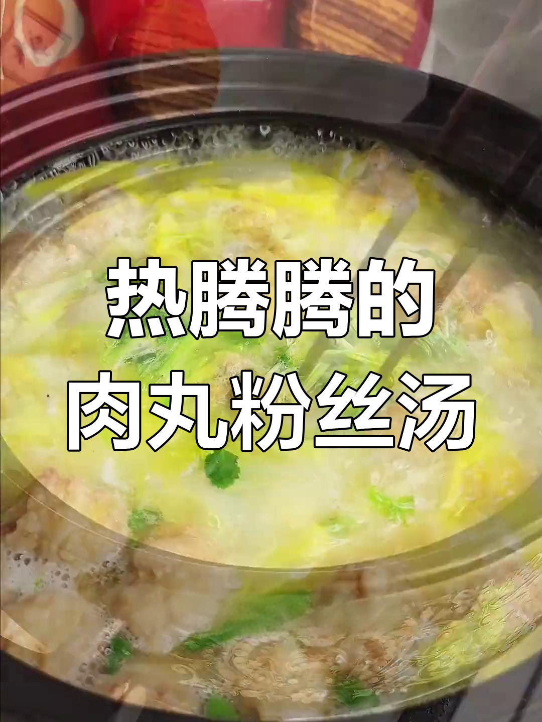 冬季暖汤:砂锅肉丸粉丝,温暖又美味