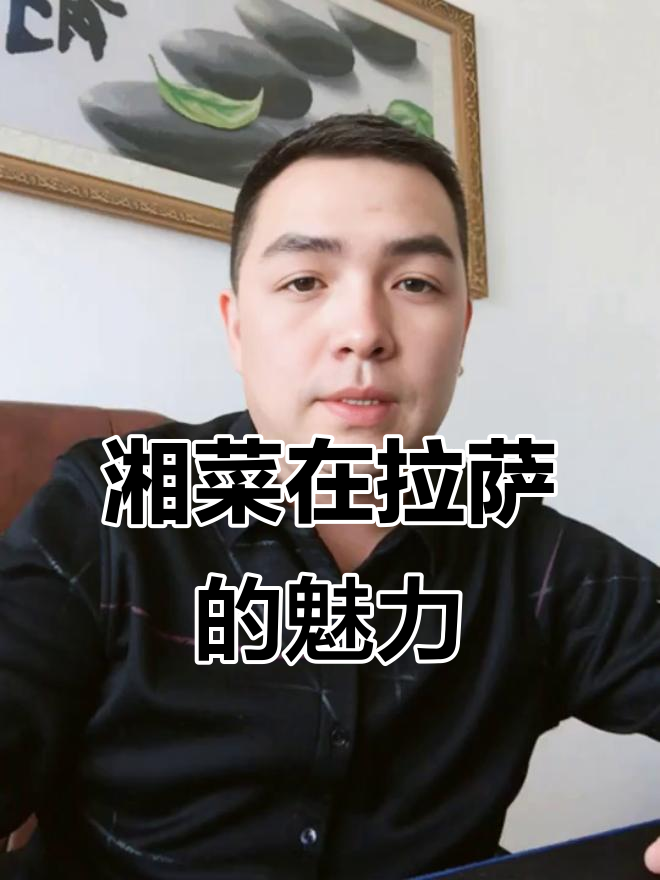 藏族大哥爱上湖南菜,拉萨香山馆的美味故事