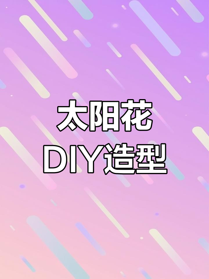 太阳花造型轻松学,打造浪漫盆景