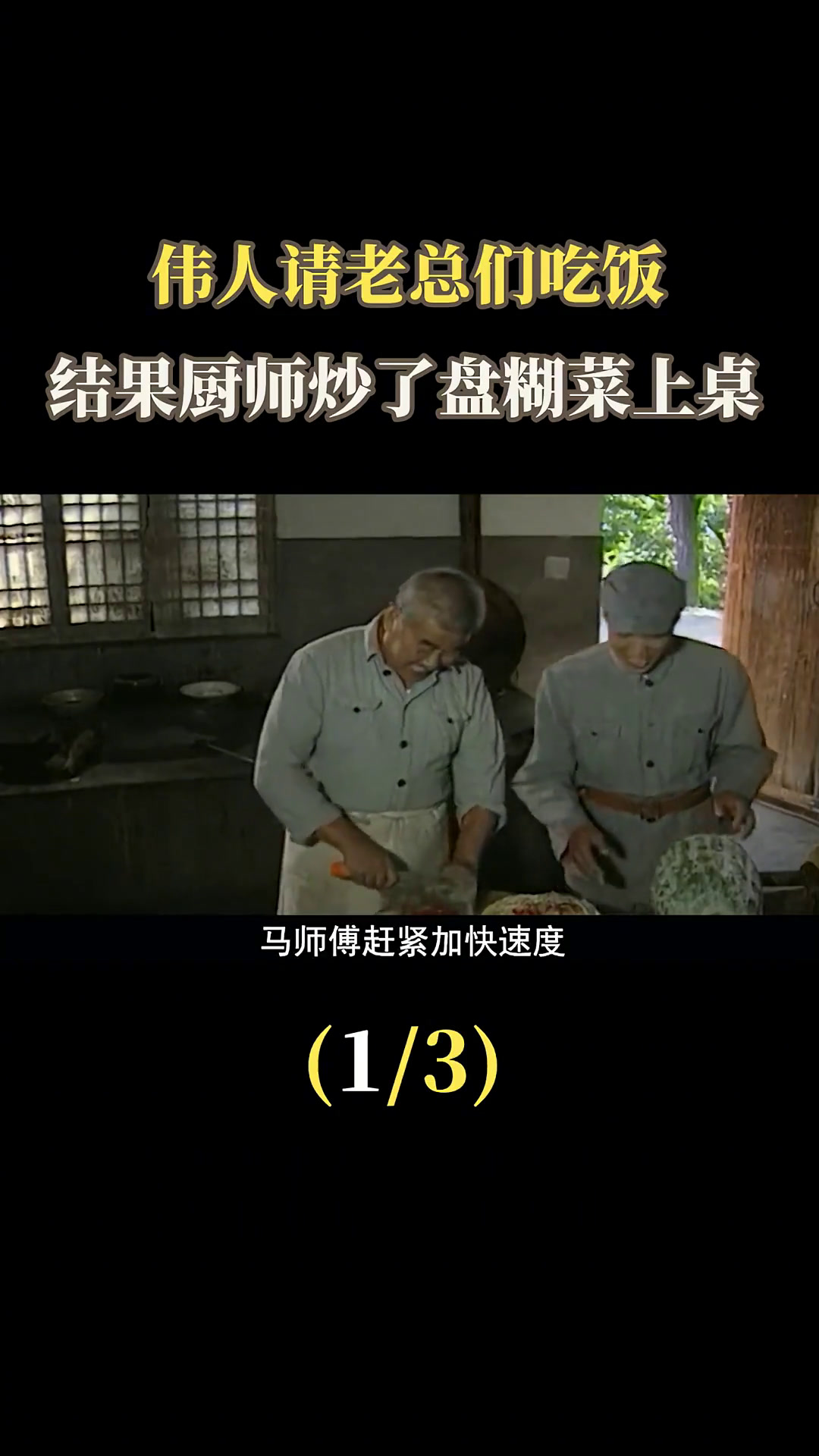 主席请人吃饭,结果厨师把糊菜端上桌,主席:你怎么不放辣椒