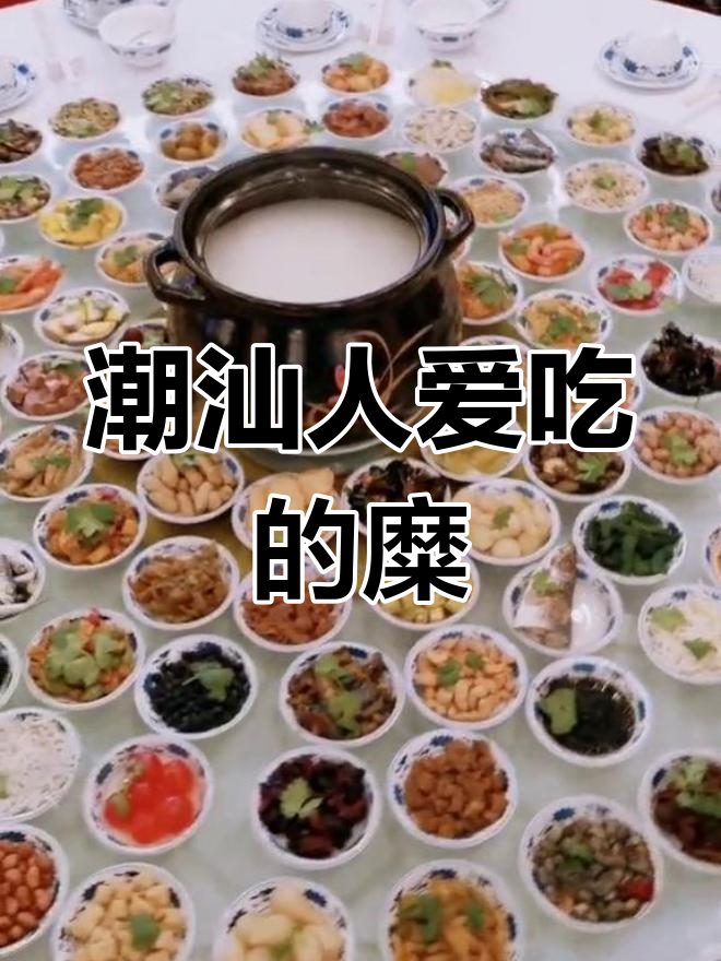 潮汕早餐:稀饭与杂咸的完美搭配