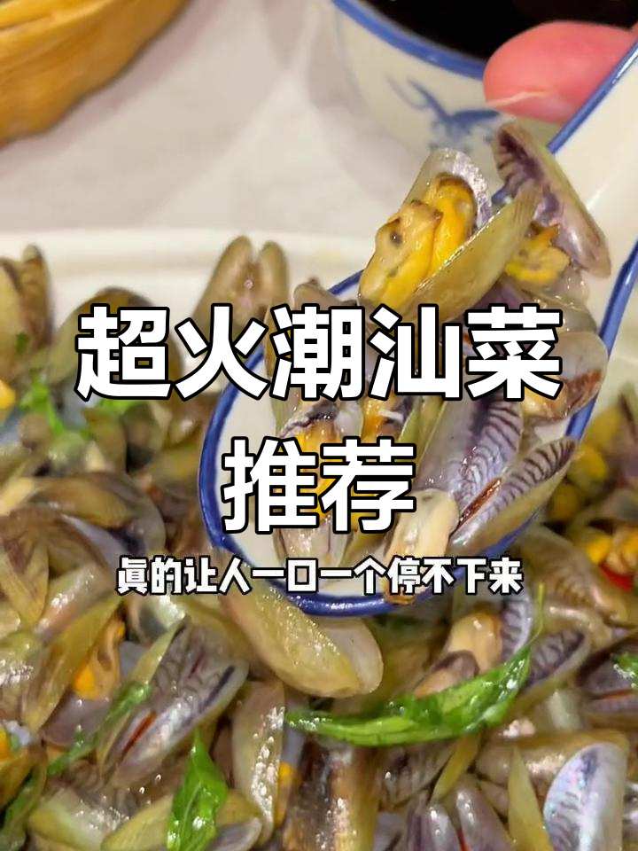 潮汕大排档必试美食,膏蟹粥、金不换炒和鱼饭超有烟火气