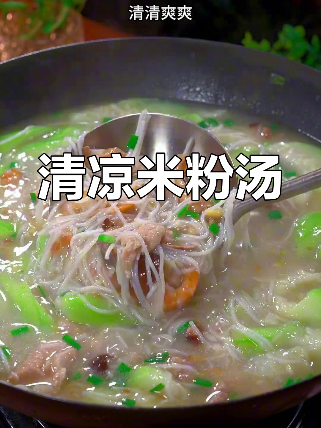 炎热夏季,家常米粉汤清爽开胃,简单又美味!
