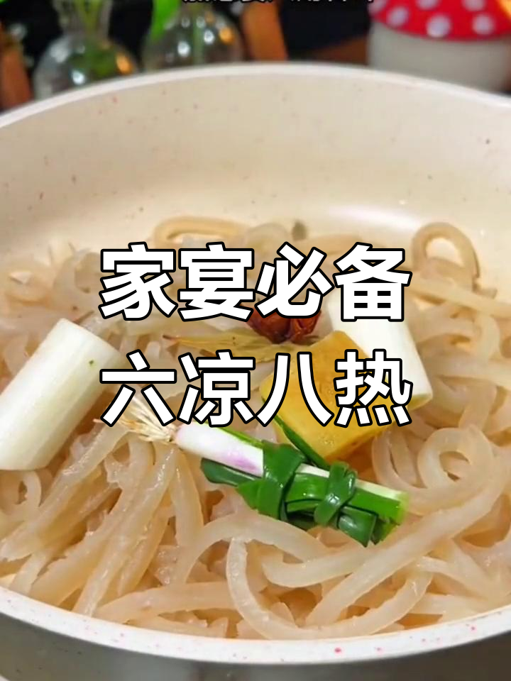 在家招待贵宾,六凉八热家常菜推荐,做法简单又美味!