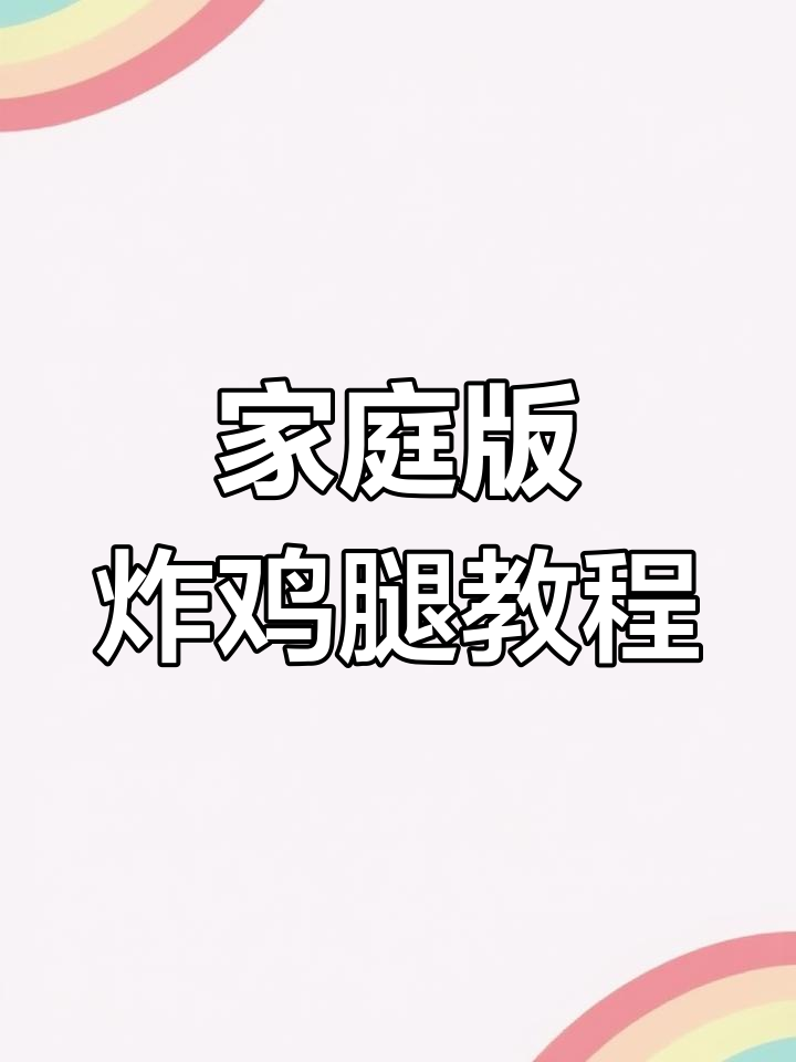 在家炸鸡腿,简单又美味!教你完美做法