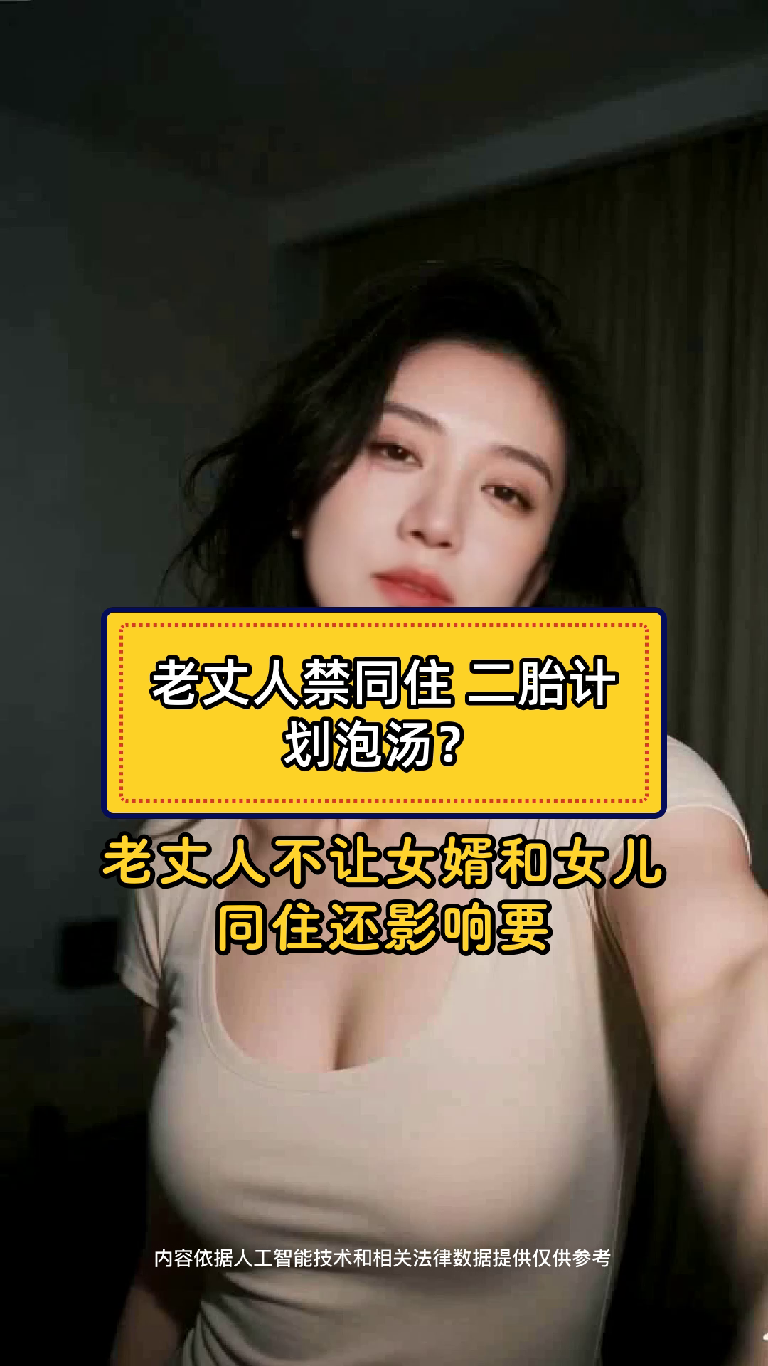 老丈人禁同住 二胎计划泡汤？