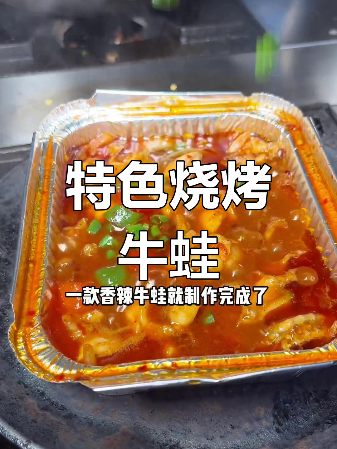 烧烤新宠,锡纸包裹的香辣牛蛙,独特风味必试!