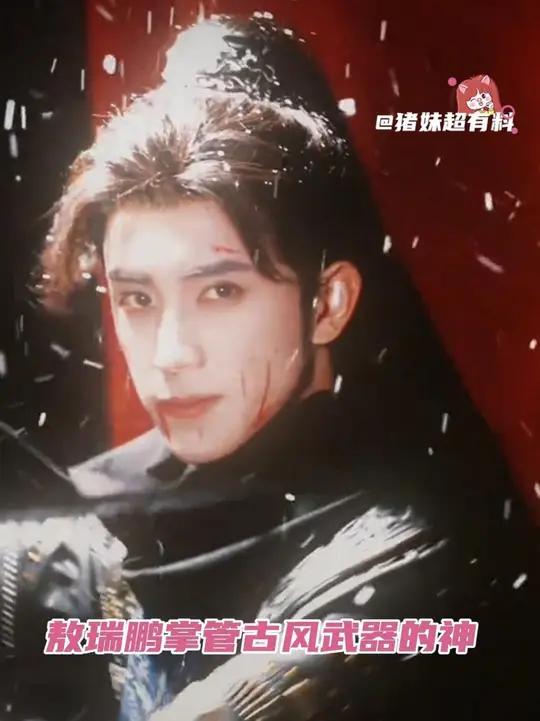 敖瑞鹏你就是掌管古风武器之神