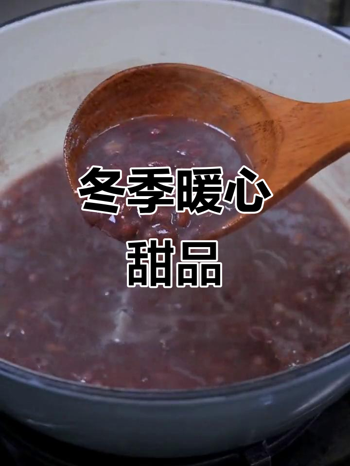 寒冷的季节,来一碗热腾的红豆沙小圆子,温暖又美味!